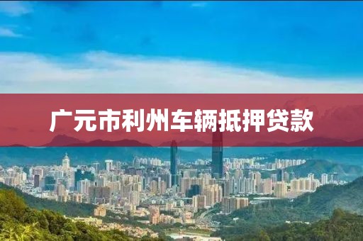 广元市利州车辆抵押贷款