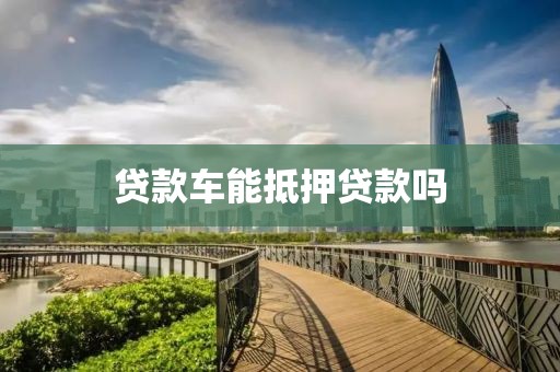贷款车能抵押贷款吗