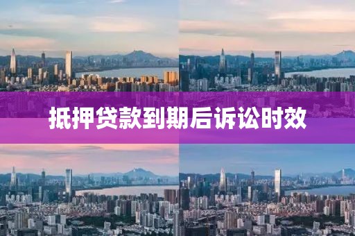 抵押贷款到期后诉讼时效