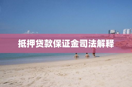抵押贷款保证金司法解释