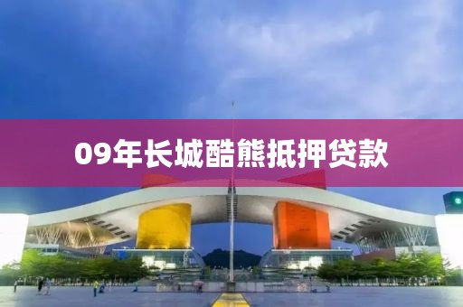 09年长城酷熊抵押贷款