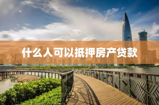 什么人可以抵押房产贷款