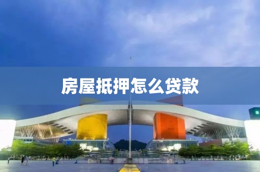 房屋抵押怎么贷款