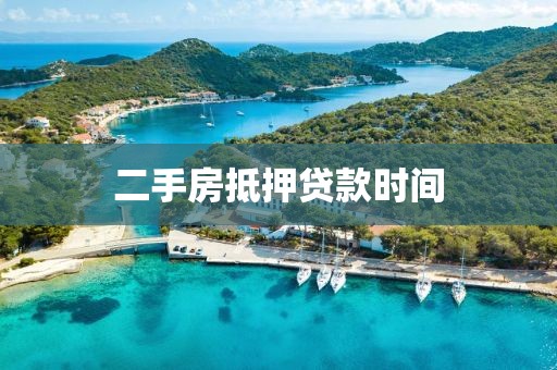 二手房抵押贷款时间