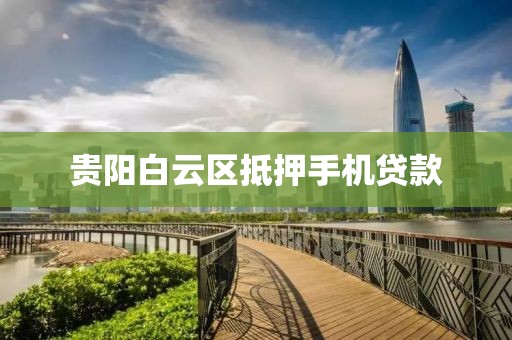 贵阳白云区抵押手机贷款