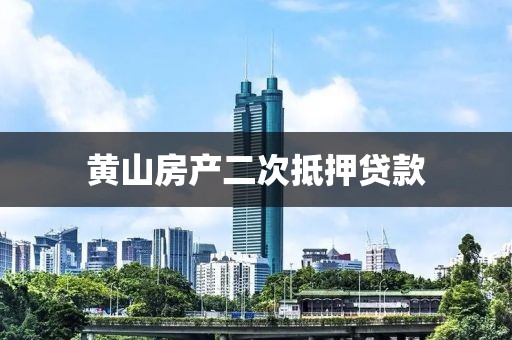 黄山房产二次抵押贷款