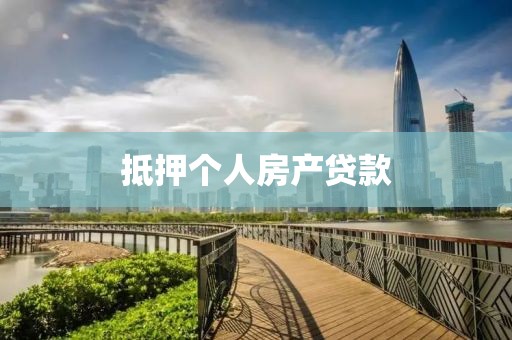 抵押个人房产贷款