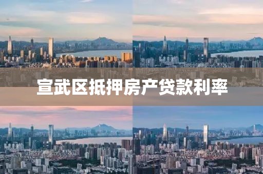 宣武区抵押房产贷款利率