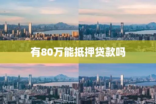 有80万能抵押贷款吗