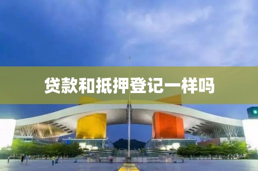 贷款和抵押登记一样吗