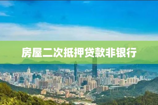房屋二次抵押贷款非银行