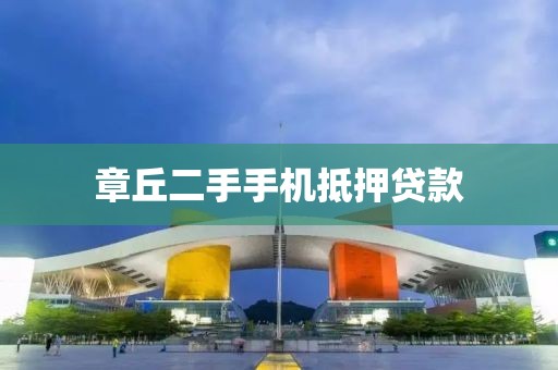 章丘二手手机抵押贷款