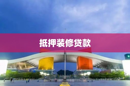 抵押装修贷款