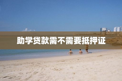 助学贷款需不需要抵押证