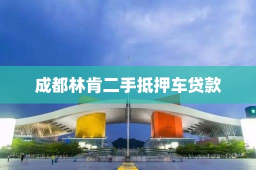 成都林肯二手抵押车贷款