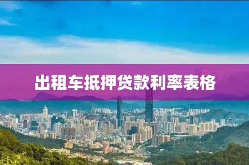 出租车抵押贷款利率表格