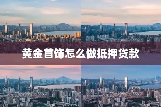 黄金首饰怎么做抵押贷款