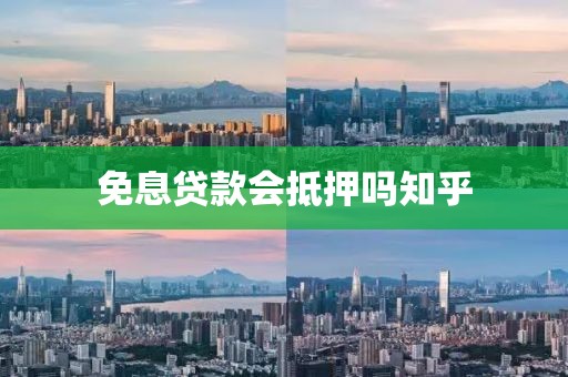 免息贷款会抵押吗知乎