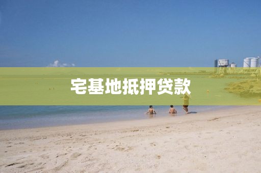 宅基地抵押贷款