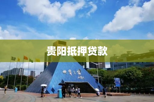 贵阳抵押贷款