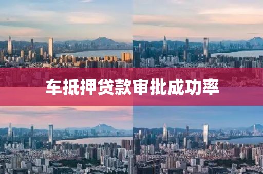 车抵押贷款审批成功率