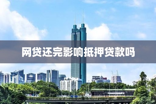 网贷还完影响抵押贷款吗