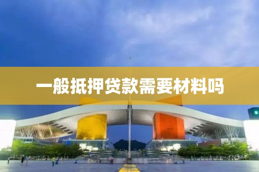 一般抵押贷款需要材料吗