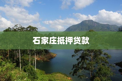石家庄抵押贷款