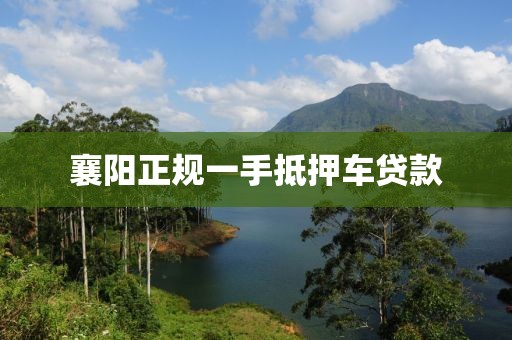 襄阳正规一手抵押车贷款