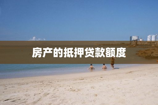 房产的抵押贷款额度
