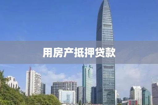 用房产抵押贷款