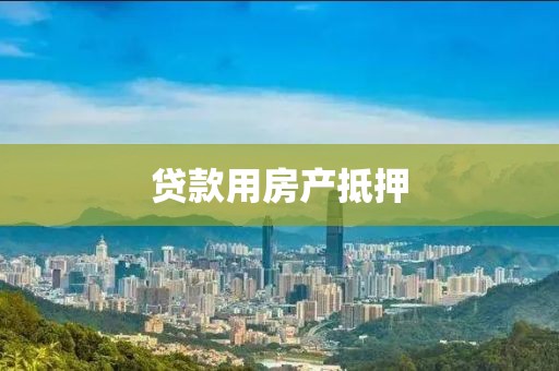 贷款用房产抵押