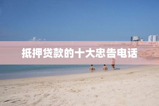 抵押贷款的十大忠告电话