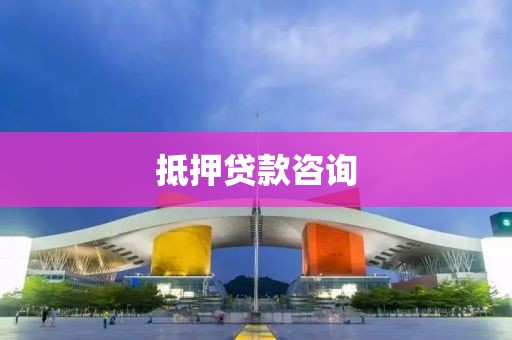 抵押贷款咨询