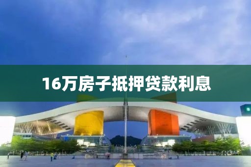 16万房子抵押贷款利息