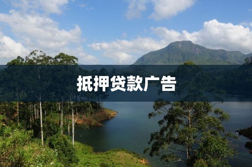 抵押贷款广告