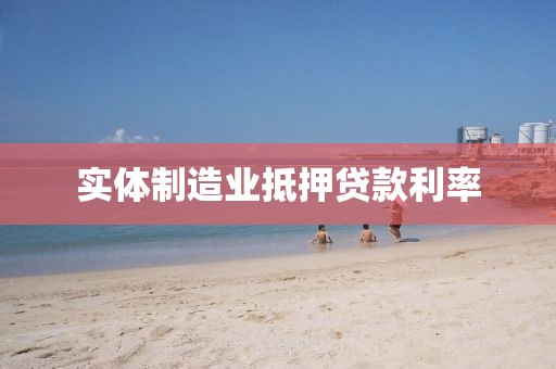 实体制造业抵押贷款利率