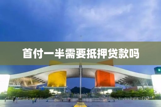 首付一半需要抵押贷款吗