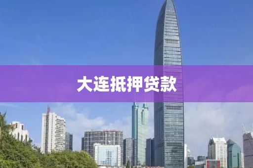大连抵押贷款
