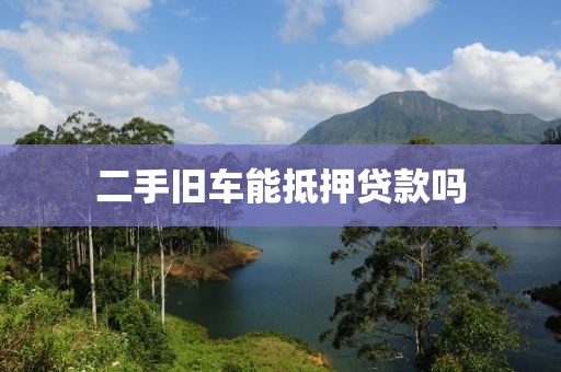 二手旧车能抵押贷款吗