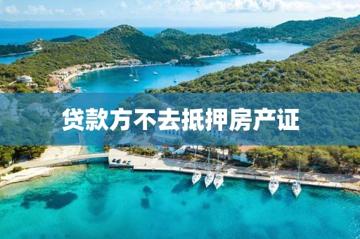贷款方不去抵押房产证