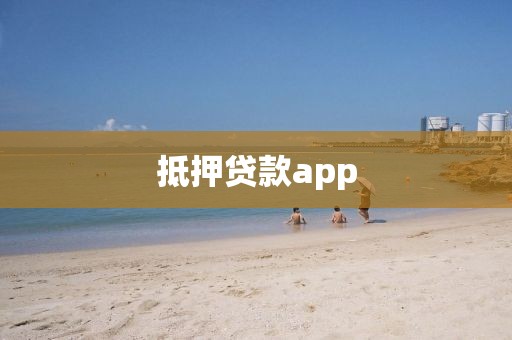 抵押贷款app