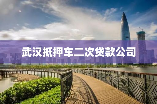武汉抵押车二次贷款公司