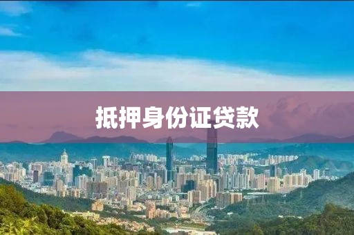 抵押身份证贷款