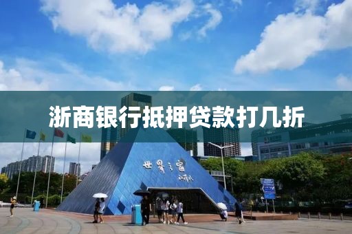 浙商银行抵押贷款打几折