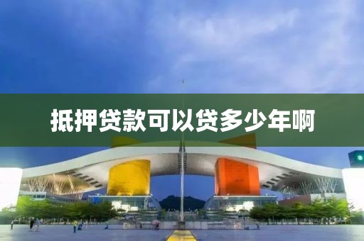 抵押贷款可以贷多少年啊