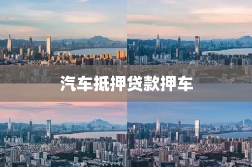 汽车抵押贷款押车