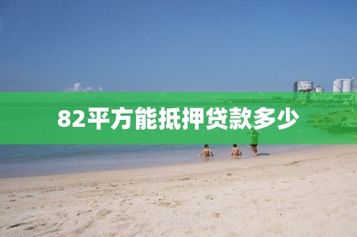 82平方能抵押贷款多少