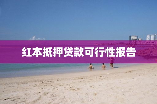 红本抵押贷款可行性报告
