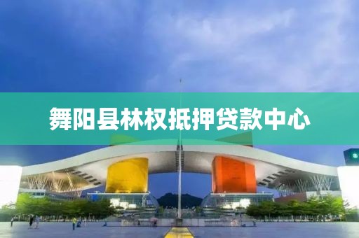 舞阳县林权抵押贷款中心